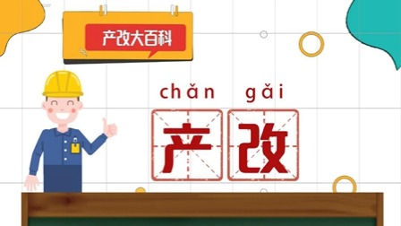 產(chǎn)改大百科｜“產(chǎn)改”是什么？