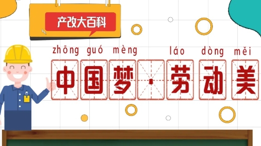 產(chǎn)改大百科｜“大國(guó)工匠”“中國(guó)夢(mèng)·勞動(dòng)美”是什么意思？