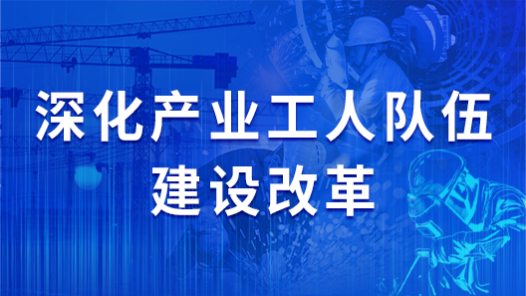 深化產(chǎn)業(yè)工人隊(duì)伍建設(shè)改革