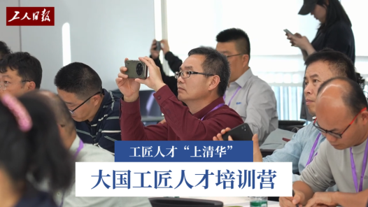 院士大師授課、人工智能實踐……在清華參加這個培訓(xùn)營，工匠人才直呼“太賺了”