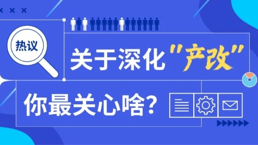 增收入、暢通道、提技能……深化產(chǎn)業(yè)工人隊伍建設(shè)改革，你最關(guān)心啥？