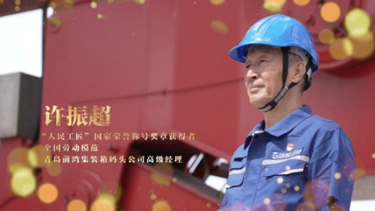 輝煌75載 我與共和國同成長｜“人民工匠”許振超：辛勤勞動才是人間正道