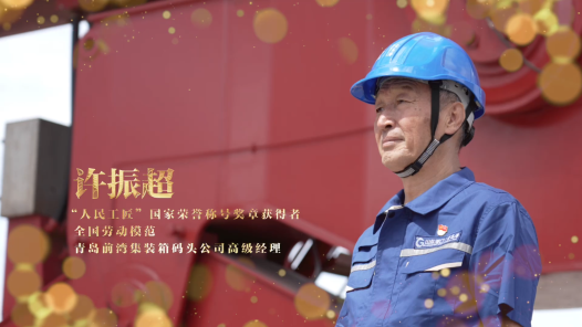 輝煌75載 我與共和國(guó)同成長(zhǎng)｜“人民工匠”許振超：辛勤勞動(dòng)才是人間正道