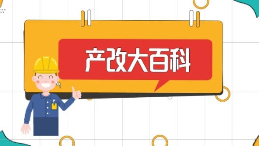 產(chǎn)改大百科｜什么是“職工代表大會(huì)”“職工董事、職工監(jiān)事”