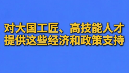 深化“產(chǎn)改”新聞發(fā)布會｜大國工匠、高技能人才，可以獲得這些經(jīng)濟和政策支持！