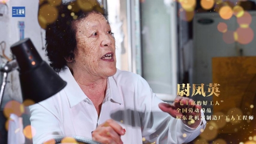 輝煌75載 我與共和國同成長｜“毛主席的好工人”尉鳳英：能挑千斤擔(dān)，不挑九百九