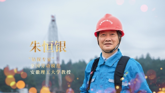 輝煌75載 我與共和國(guó)同成長(zhǎng)｜“鉆探專家”朱恒銀：干一行愛一行，擇一業(yè)終一生