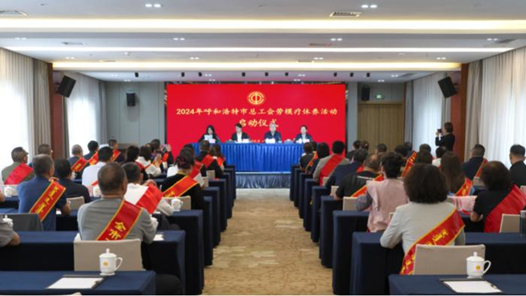 呼和浩特市總工會2024年勞模療休養(yǎng)活動啟動