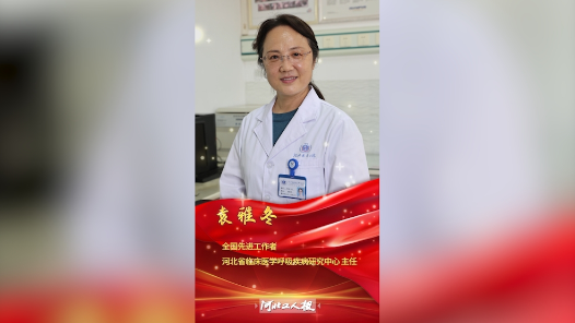 輝煌75載 與共和國(guó)同成長(zhǎng)的勞動(dòng)模范｜袁雅冬：以生命赴使命的“白衣天使”