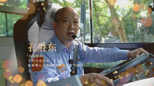 輝煌75載 我與共和國(guó)同成長(zhǎng)｜“公交楷模”孔勝東：一名勞模就是一面旗幟