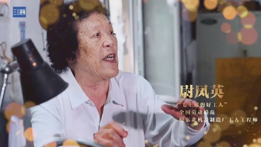 輝煌75載 我與共和國(guó)同成長(zhǎng)｜“毛主席的好工人”尉鳳英：能挑千斤擔(dān)，不挑九百九