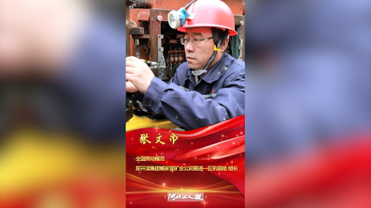 輝煌75載 與共和國(guó)同成長(zhǎng)的勞動(dòng)模范｜張文市：新時(shí)代的礦工楷模