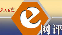 工人日報e網(wǎng)評