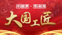 中國夢·勞動美 | 大國工匠篇