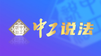 中工說法