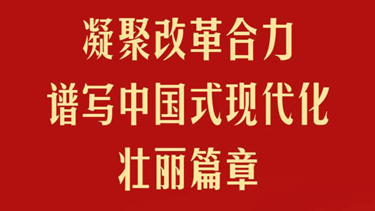 凝聚改革合力 譜寫中國式現(xiàn)代化壯麗篇章