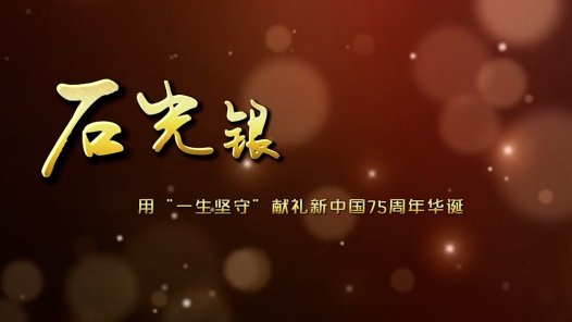 輝煌75載 與共和國(guó)同成長(zhǎng)的勞動(dòng)模范丨石光銀：用“一生堅(jiān)守”