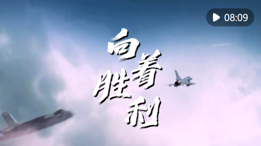 向著勝利——謹(jǐn)以此片獻給人民空軍成立75周年