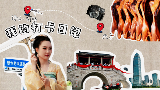 紹興柯橋 老“三缸” 新面貌丨誘惑難擋！舌尖上的醬貨天堂