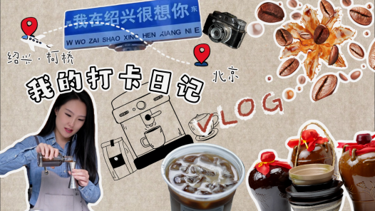 紹興柯橋 老“三缸” 新面貌丨跨界來襲！當黃酒遇上咖啡