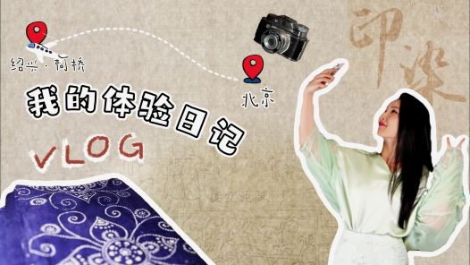 紹興柯橋 老“三缸” 新面貌丨文化探秘！藍印小鎮(zhèn)走起！