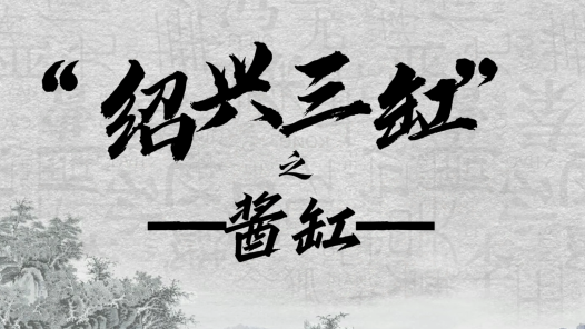 紹興柯橋 老“三缸” 新面貌丨醬業(yè)作坊再聚合 百年非遺續(xù)延宕