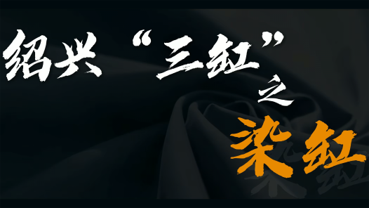 紹興柯橋 老“三缸” 新面貌丨柯橋藍印引新質(zhì) 水影搖缸染翠華