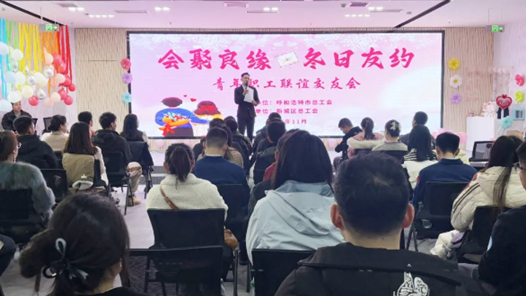 呼和浩特市總工會舉辦“會聚良緣 冬日友約”職工交友聯(lián)誼活動