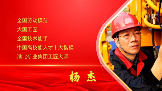 輝煌75載 我與共和國(guó)同成長(zhǎng)｜楊杰：干一行 愛一行 鉆一行 精一行