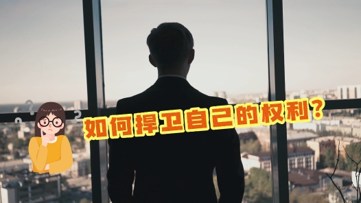 中工說案丨第133期：男職工可以享受護(hù)理假嗎？