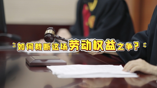 中工說案丨第130期：勞動(dòng)者能單方面“鎖定”無固定期限合同嗎？