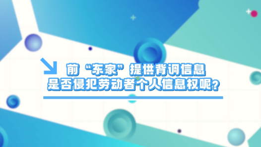 中工說案丨第131期：前“東家”提供背調(diào)信息，是否侵犯勞動(dòng)者個(gè)人信息權(quán)？