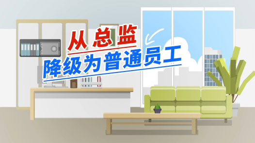 中工說案丨第129期：總監(jiān)降職為前臺(tái)，待遇不變，是否違法？