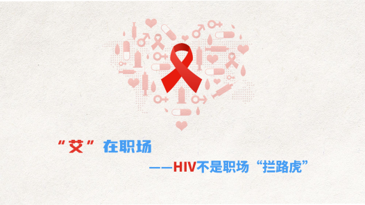 中工說案丨第132期：“艾”在職場，HIV不是職場“攔路虎”