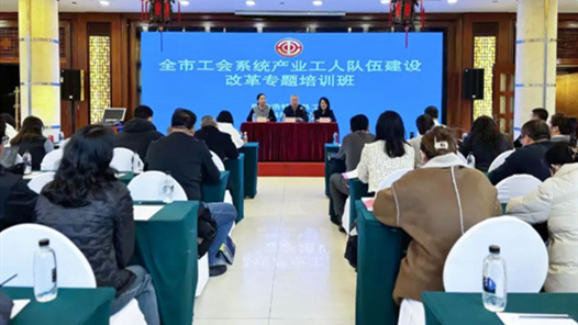 呼和浩特市總工會舉辦全市工會系統(tǒng)產(chǎn)業(yè)工人隊伍建設(shè)改革專題培訓(xùn)班