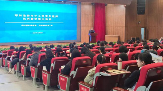 呼和浩特市中小學(xué)青年教師優(yōu)秀教學(xué)展示活動舉辦