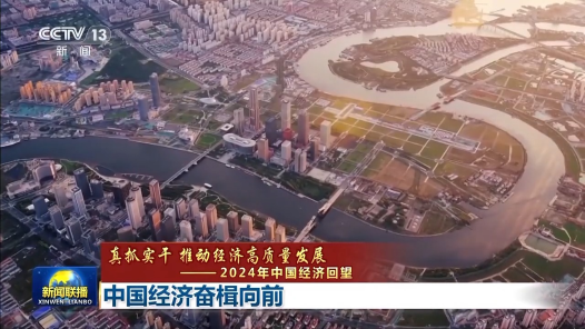 真抓實(shí)干 推動(dòng)經(jīng)濟(jì)高質(zhì)量發(fā)展丨中國(guó)經(jīng)濟(jì)奮楫向前