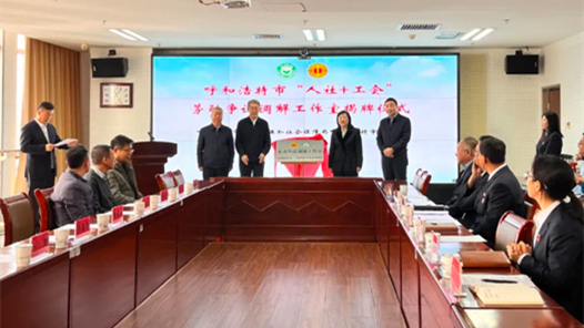 呼和浩特市“人社+工會”勞動爭議裁調(diào)工作室揭牌成立
