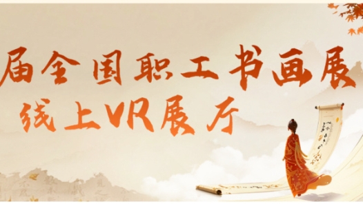 第九屆全國職工書畫展 | VR線上展廳帶你“瞬移”現(xiàn)場！