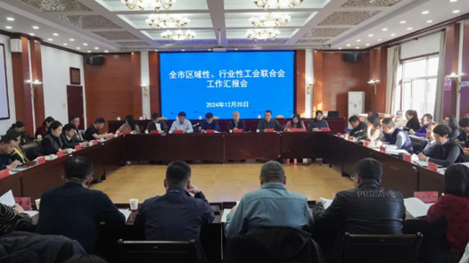 呼和浩特市總工會召開全市區(qū)域性、行業(yè)性工會聯(lián)合會工作匯報會