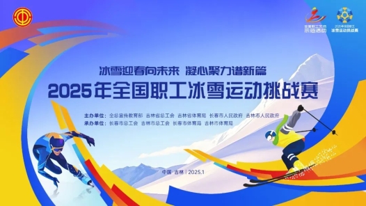 這場全國冰雪賽事即將上演！敬請期待