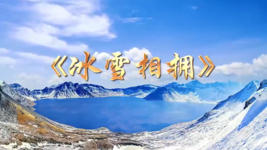 大賽主題曲《冰雪相擁》背后的創(chuàng)作故事，有哪些隱藏“大招”？