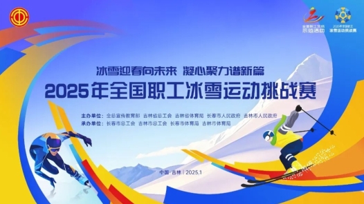 全國職工冰雪挑戰(zhàn)賽倒計時第二天，賽事安排提前看