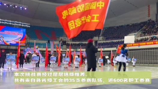 幕后揭秘｜全國職工冰雪運動挑戰(zhàn)賽開幕式亮點速覽！