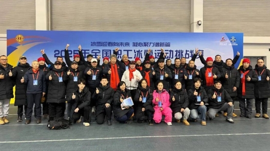 2025年全國職工冰雪運動挑戰(zhàn)賽速度滑冰比賽落幕