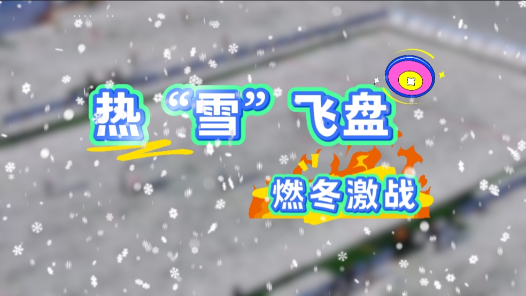 工視頻丨熱“雪”飛盤 燃冬激戰(zhàn)