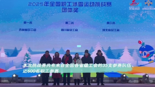 圓滿收官！全國職工冰雪運動挑戰(zhàn)賽于吉林長春閉幕