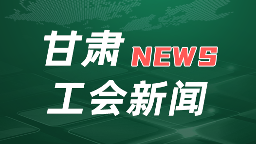甘肅工會(huì)與中國(guó)鐵塔甘肅分公司簽訂合作協(xié)議 共享資源推動(dòng)智慧工會(huì)驛站建設(shè)
