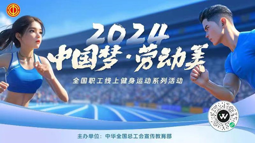 2024年全國職工線上健身運動系列活動成績發(fā)布