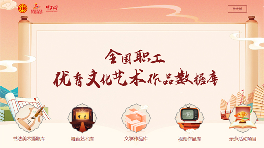 全國職工優(yōu)秀文藝作品數(shù)據(jù)庫上線暨首批入庫音樂舞蹈類作品官宣